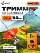 БТР 52 Триммеры БТР 52 бензиновый, цельный вал